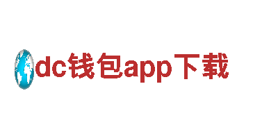 探秘dc钱包app下载，畅游观光胜地！